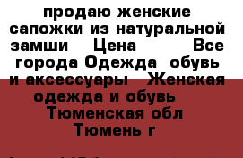 продаю женские сапожки из натуральной замши. › Цена ­ 800 - Все города Одежда, обувь и аксессуары » Женская одежда и обувь   . Тюменская обл.,Тюмень г.